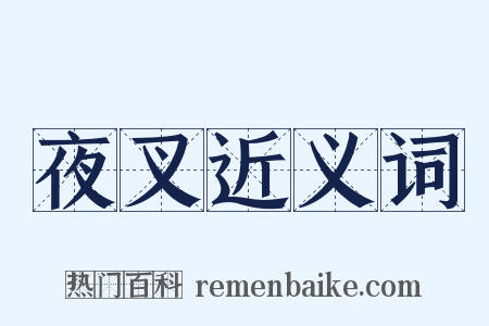 夜叉近义词是什么意思的图片